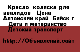 Кресло -коляска для ивалидов › Цена ­ 13 000 - Алтайский край, Бийск г. Дети и материнство » Детский транспорт   